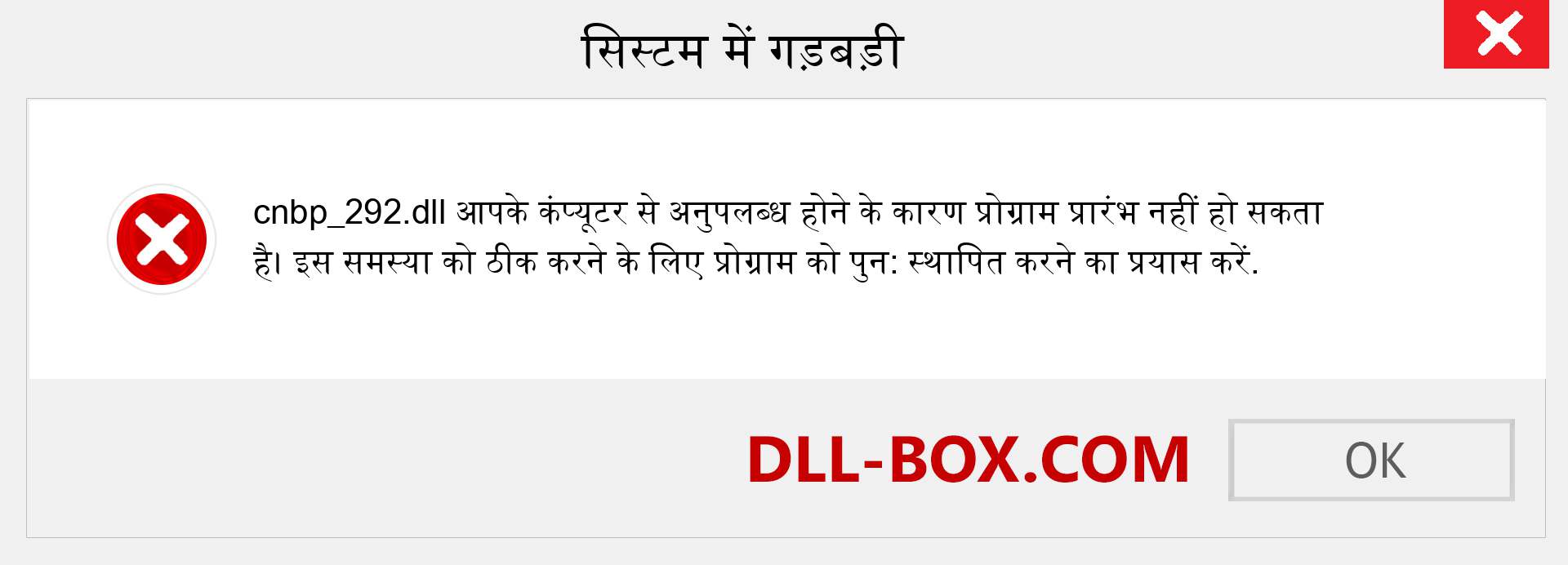 cnbp_292.dll फ़ाइल गुम है?. विंडोज 7, 8, 10 के लिए डाउनलोड करें - विंडोज, फोटो, इमेज पर cnbp_292 dll मिसिंग एरर को ठीक करें