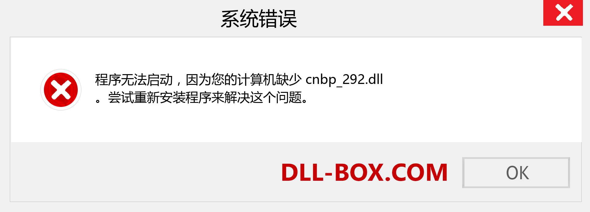 cnbp_292.dll 文件丢失？。 适用于 Windows 7、8、10 的下载 - 修复 Windows、照片、图像上的 cnbp_292 dll 丢失错误